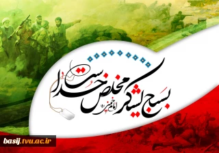 بسیج لشکرمخلص خداست