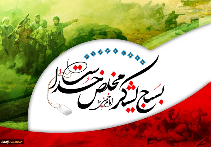 بسیج لشکرمخلص خداست