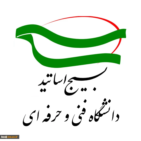 لوگو بسیج اساتید دانشگاه فنی و حرفه ای