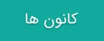 کانون ها