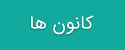 کانون ها