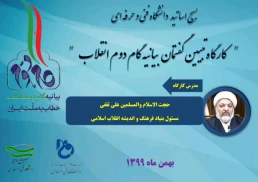 کارگاه تبیین بیانیه گام دوم انقلاب