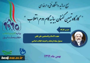کارگاه تبیین بیانیه گام دوم انقلاب