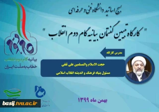 کارگاه تبیین بیانیه گام دوم انقلاب