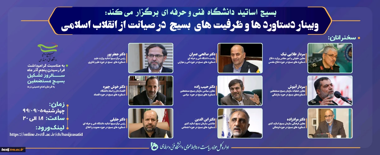 همایش مجازی دستاوردها و ظرفیت های بسیج در صیانت از انقلاب اسلامی