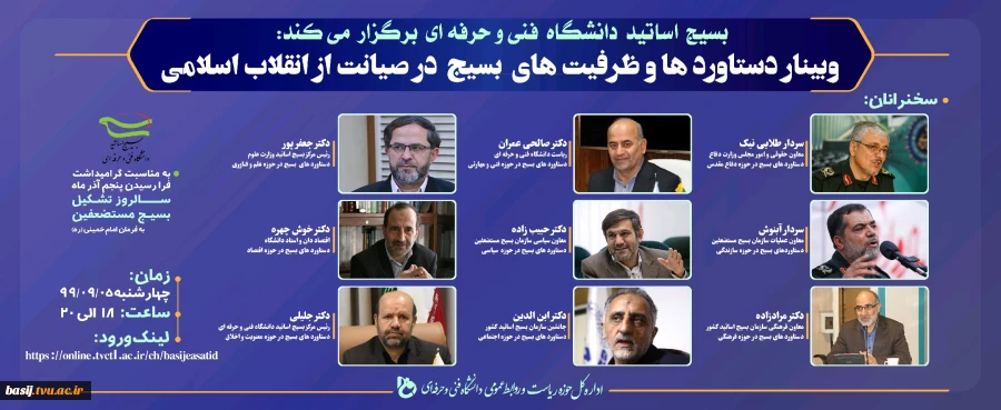 همایش مجازی دستاوردها و ظرفیت های بسیج در صیانت از انقلاب اسلامی
