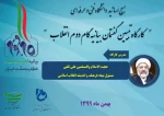 کارگاه تبیین بیانیه گام دوم انقلاب