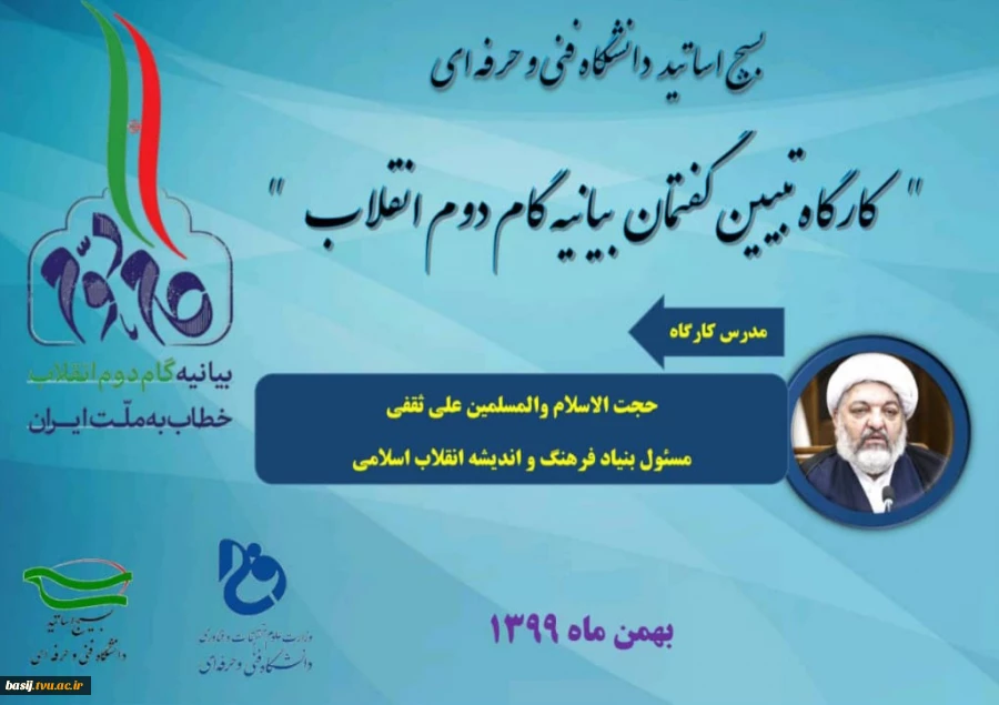کارگاه تبیین بیانیه گام دوم انقلاب
