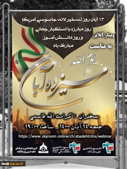 وبینار تحلیل و تبیین تسخیر لانه جاسوسی آمریکا و روز استکبار جهانی 2