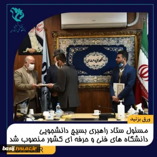 مسئول ستاد راهبری بسیج دانشجویی دانشگاه های فنی و حرفه ای کشور منصوب شد