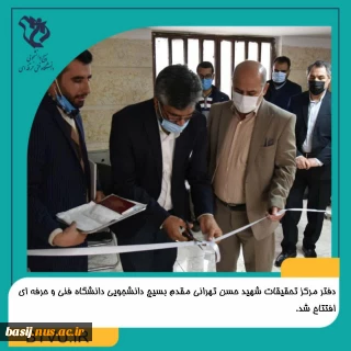 دفتر مرکز تحقیقات شهید طهرانی مقدم بسیج دانشجویی دانشگاه فنی و حرفه ای افتتاح شد.