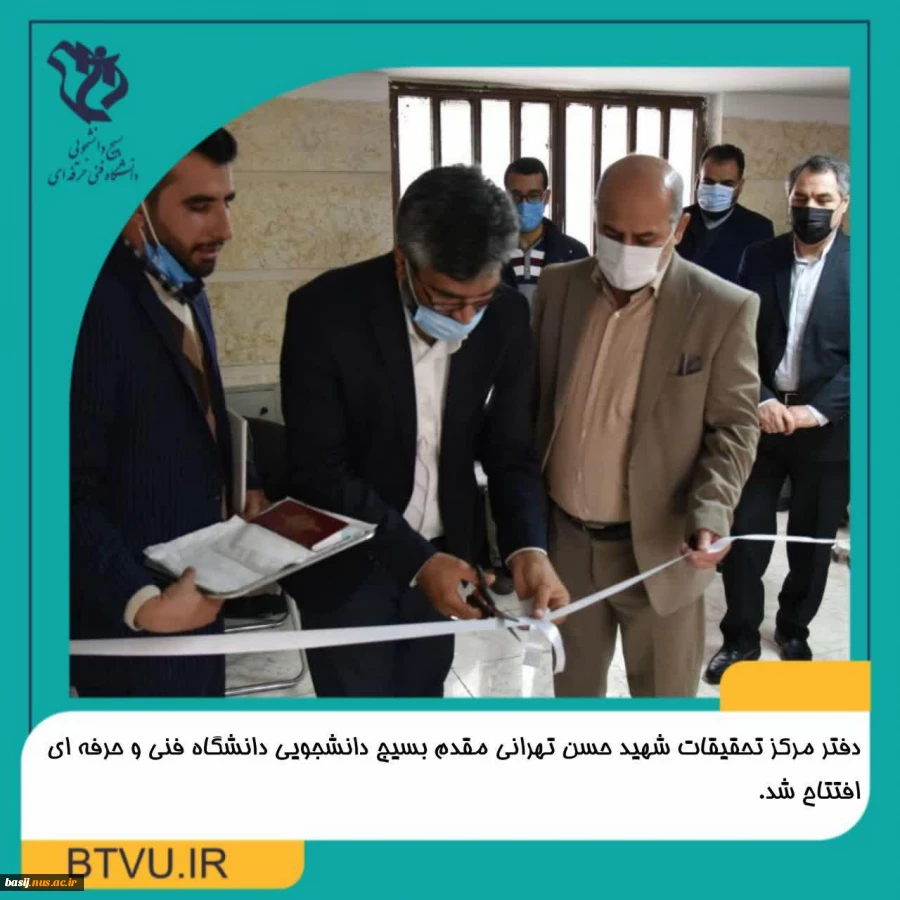 دفتر مرکز تحقیقات شهید طهرانی مقدم بسیج دانشجویی دانشگاه فنی و حرفه ای افتتاح شد.
 2