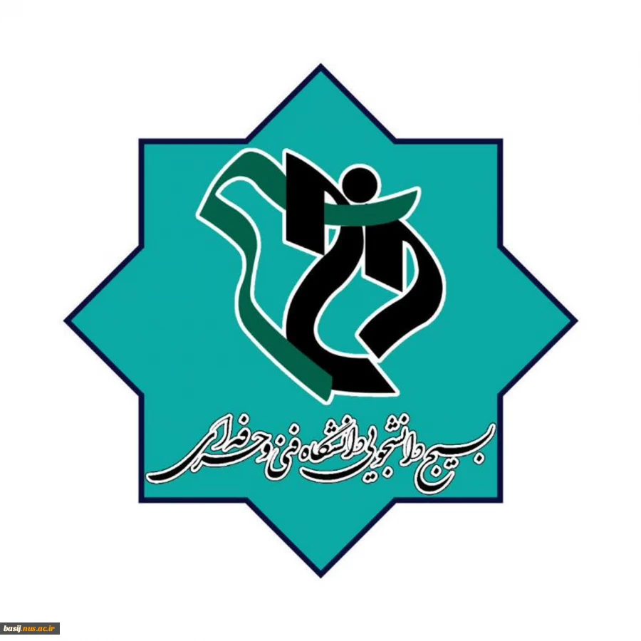 بسیج دانشجویی 2
