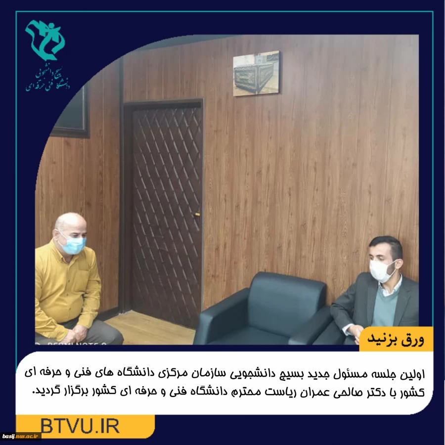 اولین جلسه مسئول جدید بسیج دانشجویی سازمان مرکزی دانشگاه های فنی و حرفه ای کشور با دکتر صالحی عمران ریاست محترم دانشگاه فنی و حرفه ای کشور برگزار گردید. 2